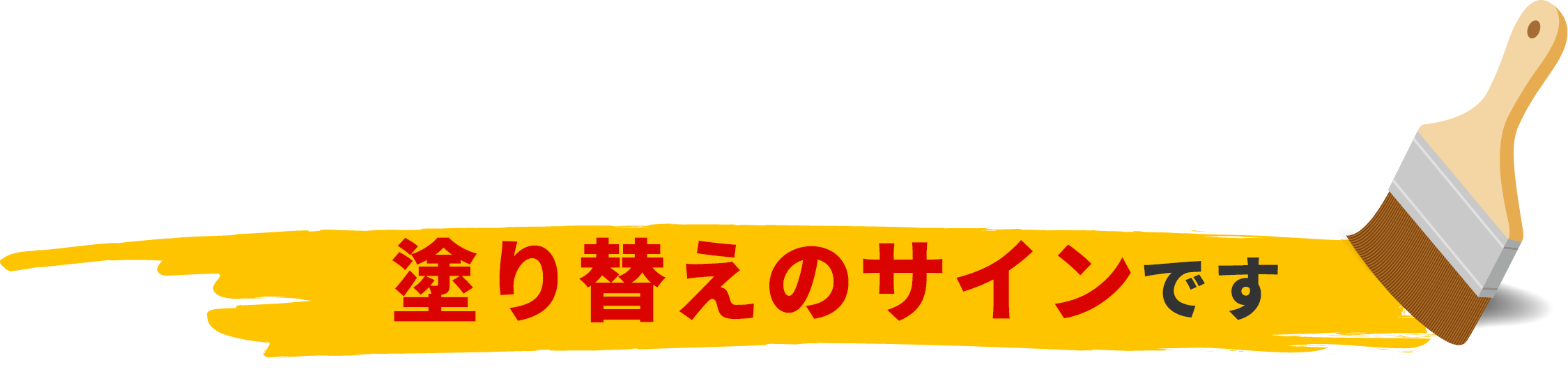 1つでも当てはまったら塗り替えのサインです