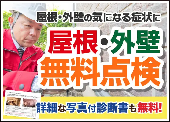 屋根・外壁の気になる症状に　屋根・外壁無料点検