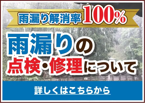 雨漏り快勝率100%　雨漏りの点検・修理について