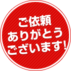 ご依頼ありがとうございます