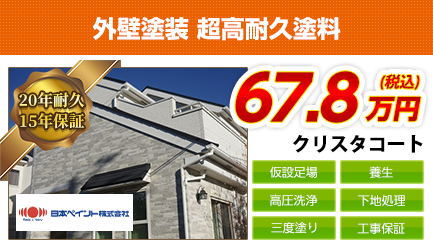 東京都の外壁塗装料金 日本ペイント 無機塗料クリスタコート 年耐久 外壁塗装 屋根塗装専門 株 Ingコーポレーション 東京都の外壁塗装料金 日本ペイント 無機塗料クリスタコート 年耐久 外壁塗装 屋根塗装専門 株 Ingコーポレーション